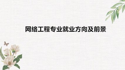 網(wǎng)絡(luò)工程專業(yè)好嗎適合女生學(xué)嗎?網(wǎng)絡(luò)工程專業(yè)就業(yè)方向及前景如何