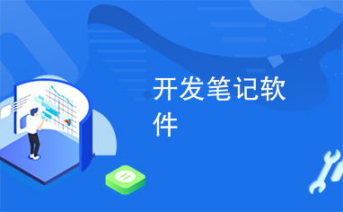 開發筆記軟件 從構思到實現的全流程實踐